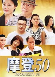 摩登50全集在线观看,穿越时光的时尚传奇，在线重温经典风采